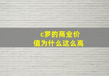 c罗的商业价值为什么这么高