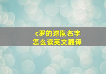 c罗的球队名字怎么读英文翻译