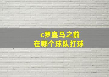 c罗皇马之前在哪个球队打球