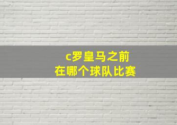 c罗皇马之前在哪个球队比赛