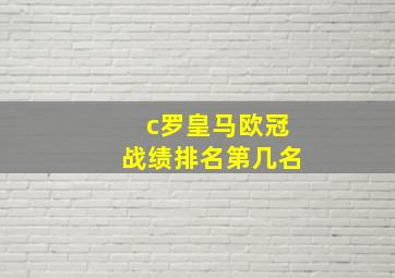 c罗皇马欧冠战绩排名第几名