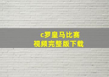 c罗皇马比赛视频完整版下载