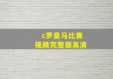 c罗皇马比赛视频完整版高清