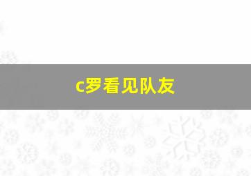 c罗看见队友