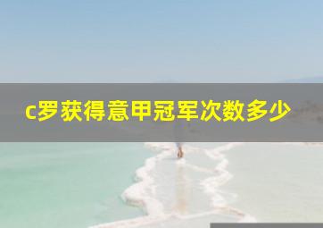 c罗获得意甲冠军次数多少