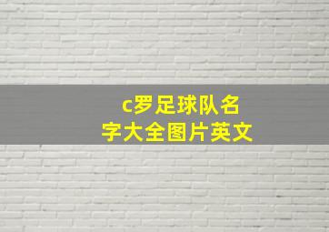 c罗足球队名字大全图片英文