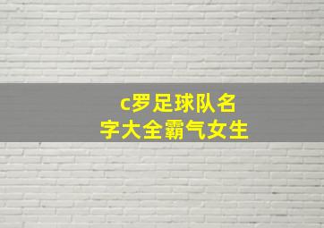 c罗足球队名字大全霸气女生