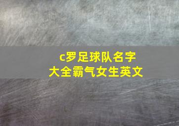 c罗足球队名字大全霸气女生英文