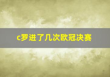 c罗进了几次欧冠决赛