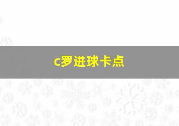 c罗进球卡点