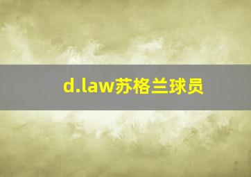 d.law苏格兰球员