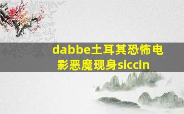 dabbe土耳其恐怖电影恶魔现身siccin