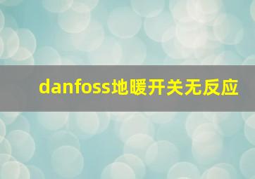 danfoss地暖开关无反应