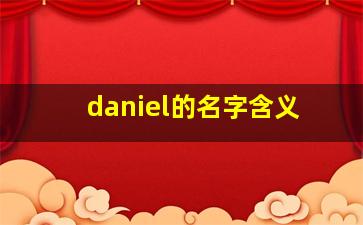 daniel的名字含义