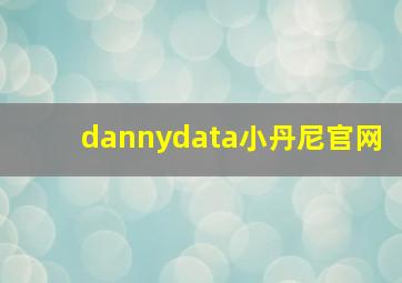 dannydata小丹尼官网