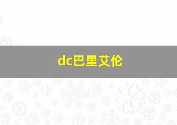 dc巴里艾伦