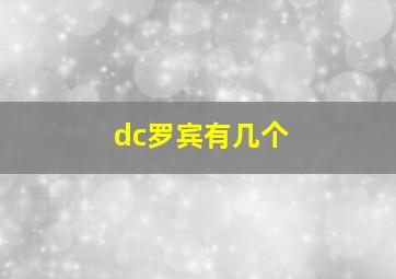 dc罗宾有几个