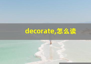 decorate,怎么读