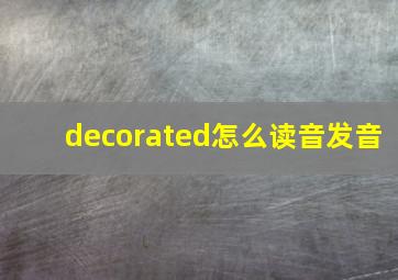 decorated怎么读音发音