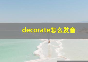 decorate怎么发音