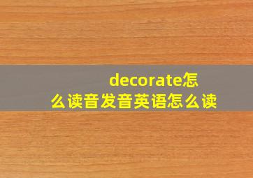 decorate怎么读音发音英语怎么读