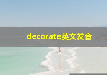 decorate英文发音