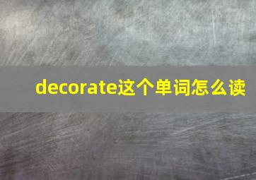 decorate这个单词怎么读