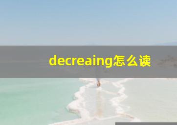 decreaing怎么读