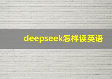 deepseek怎样读英语