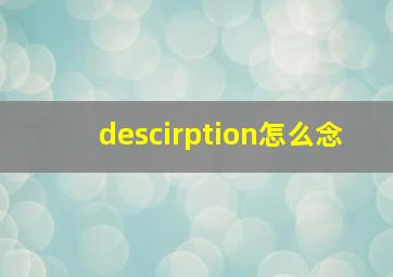 descirption怎么念