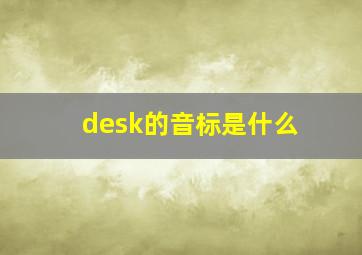 desk的音标是什么