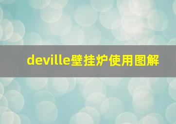 deville壁挂炉使用图解