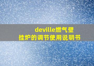 deville燃气壁挂炉的调节使用说明书