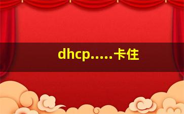 dhcp.....卡住