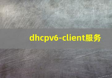 dhcpv6-client服务