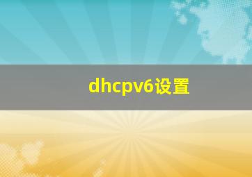 dhcpv6设置