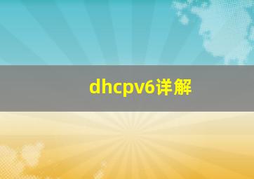 dhcpv6详解