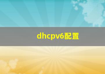 dhcpv6配置