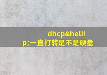 dhcp…一直打转是不是硬盘