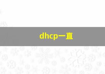 dhcp一直