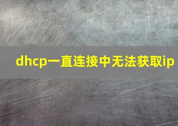 dhcp一直连接中无法获取ip