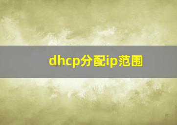 dhcp分配ip范围