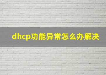 dhcp功能异常怎么办解决