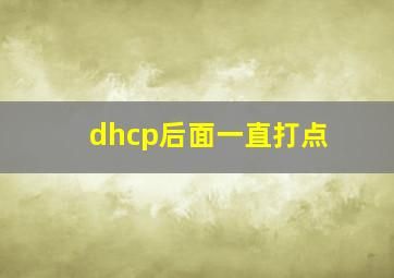 dhcp后面一直打点