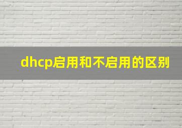 dhcp启用和不启用的区别