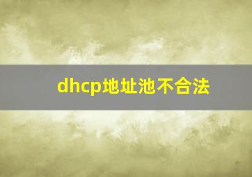 dhcp地址池不合法