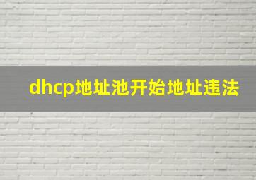 dhcp地址池开始地址违法