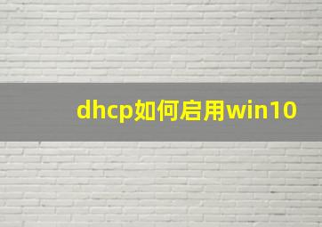 dhcp如何启用win10