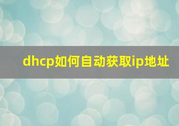 dhcp如何自动获取ip地址