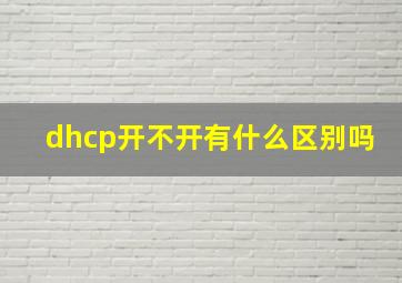 dhcp开不开有什么区别吗